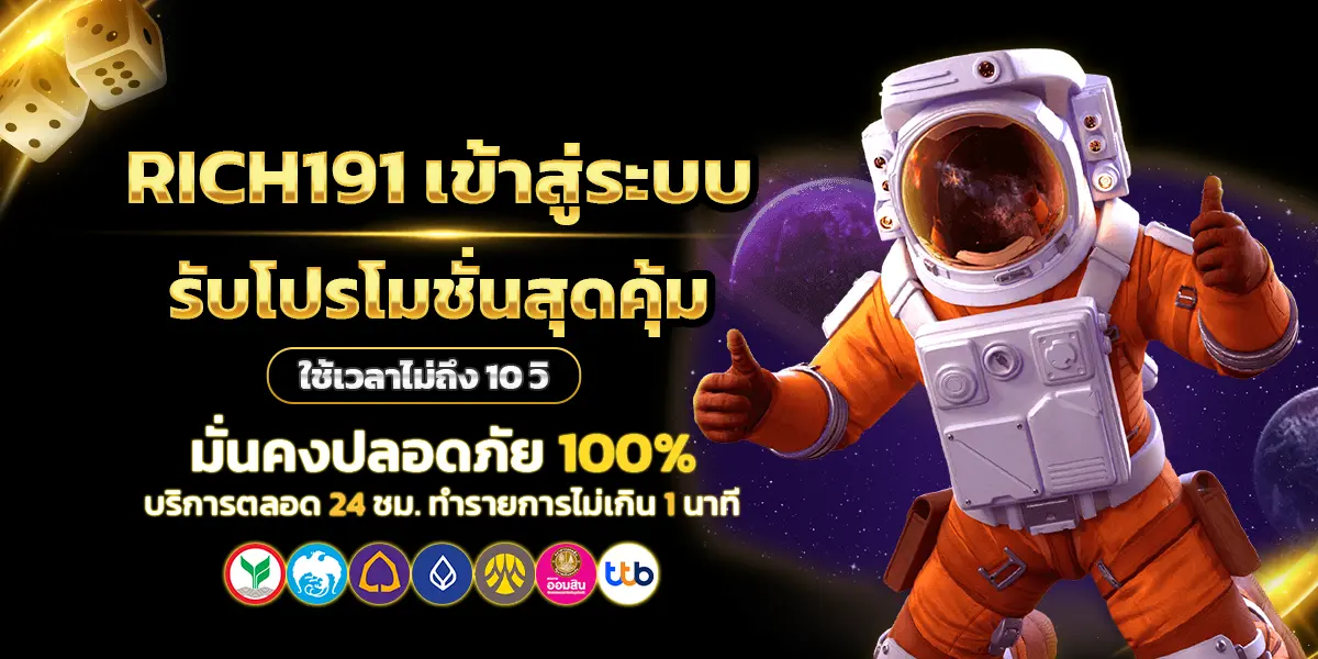 RICH191 เข้าสู่ระบบ
